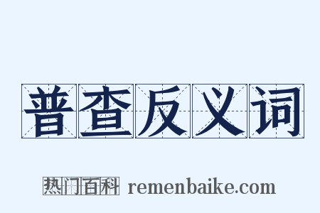 普查反义词是什么意思的图片